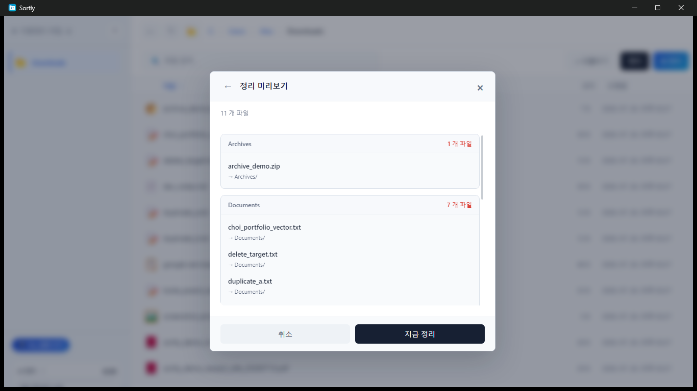 정리될 파일과 대상 폴더를 보여주는 Sortly 정리 미리보기