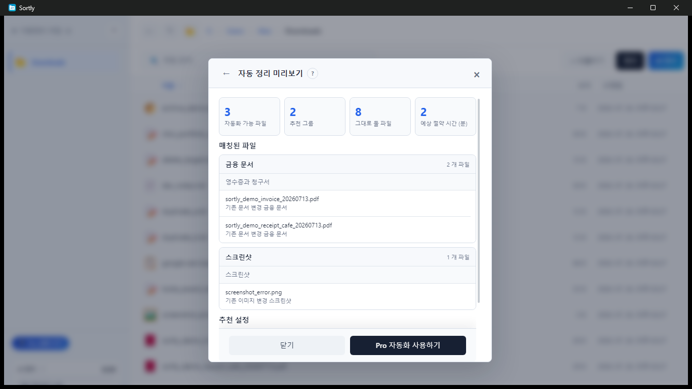 자동화 가능한 파일과 추천 규칙을 분석한 Sortly 자동 정리 미리보기