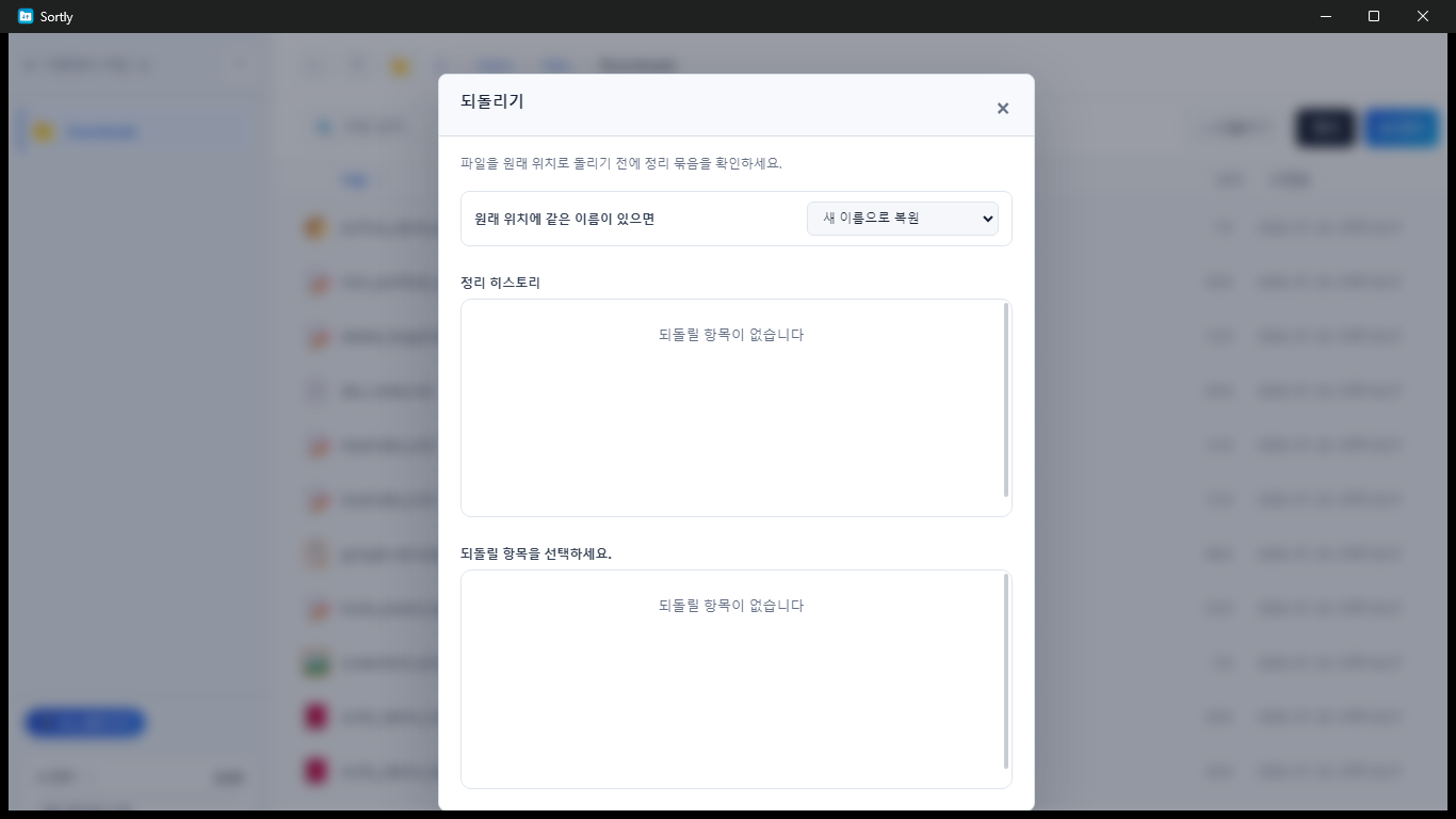 파일 정리 작업을 원래 위치로 되돌리는 화면
